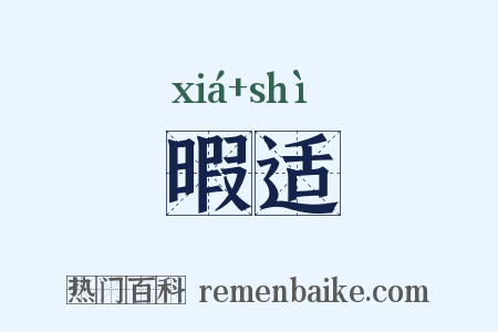 暇适是什么意思的图片